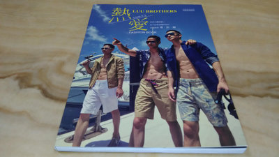 二手書【方爸爸的黃金屋】頑樂系列《LoveX3•Luu Brothers 熱愛LUU Brothers》Luu Brothers著|帕斯頓數位多媒體出版R18