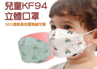 兒童KF94立體口罩 魚形口罩 圖案 小朋友口罩 時尚4D立體防護 3D口罩 熔噴布口罩 韓國口罩 鳥嘴口罩 學童口罩