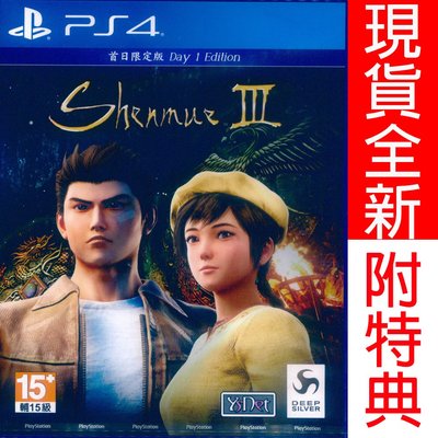 (現貨全新) PS4 莎木 3 首日限定版 中英日文亞版 附贈首批特典 Shenmue III