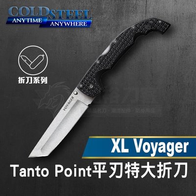 《龍裕》COLD STEEL/XL Voyager Tanto Point平刃特大折刀/29TXCT/航海家