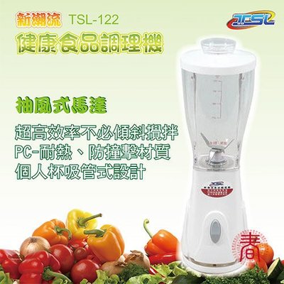 TSL 新潮流 健康食品 調理機(TSL-122) 果汁機 果菜機 生機飲食 便宜又方便