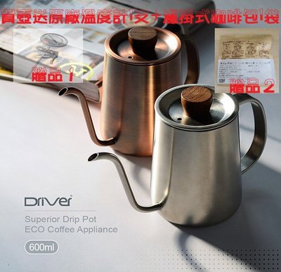 【澄韻堂】(附發票+贈1支原廠溫度計+送1包濾掛咖啡包)Driver Superior細口壺600ml, 手沖咖啡壺