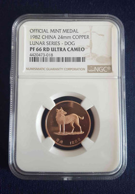 古玩錢幣收藏（可議價）評級幣1982年長城幣套裝 紫銅狗章 NGC PF66 RD UC 精制幣24MM