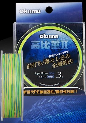 《屏東海豐》優惠價OKUMA 高比重二代 前打專用 PE編織線 0.8/1.0/1.5/2.0/2.5/3.0 150M