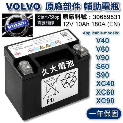 ✚久大電池❚ VOLVO 原廠 輔助電瓶 12V 10Ah 180A (EN) 顯示 Start/Stop 需要維修