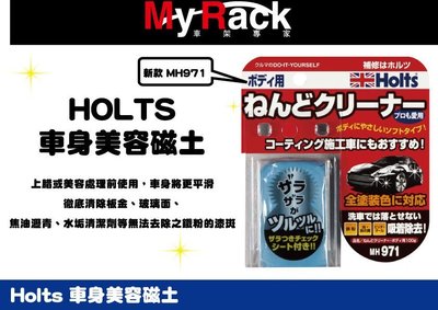 ||MyRack|| 日本進口 HOLTS 美容魔術磁土 去除鐵粉/漆斑/水垢/柏油/玻璃油膜 專用 MH971
