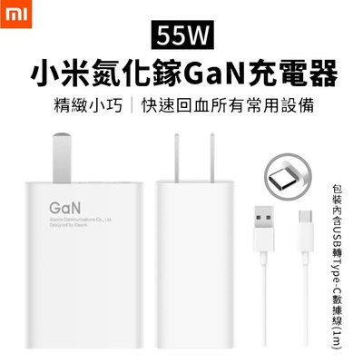 Xiaomi/小米 55W氮化鎵GaN充電套組 (充電器+6A傳輸線) 小米 Mi 充電 傳輸線 快充 閃充