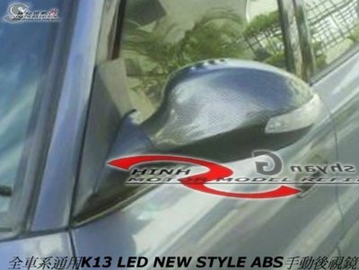 K13 LED ABS手動上摺式後視鏡空力套件 (全車系通用LANCER K8 K6 ALTIS e46 K11 323 TIERRA K9 K7 GOLF )