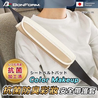 日本 BONFORM Color Makeup抗菌防臭彩妝安全帶護套 B7246-16 紓壓安全帶 肩膀保護 安全帶保護