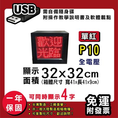 免運 客製化LED字幕機 32x32cm(USB傳輸) 單紅P10 《贈固定鐵片》電視牆 廣告 跑馬燈 含稅 保固一年