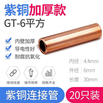 紫銅連接管GT-6電線對接銅管中間連接端子6平方電纜延長端子20只滿200出貨
