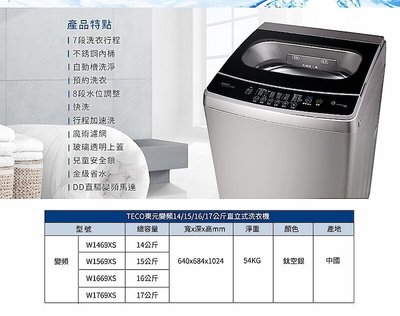 東元 TECO 單槽變頻洗衣機 W1569XS《15公斤》