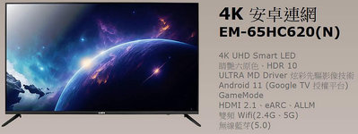 易力購【 SAMPO 聲寶 原廠正品全新】 液晶顯示器 電視 EM-65HC620(N)《65吋》全省運送