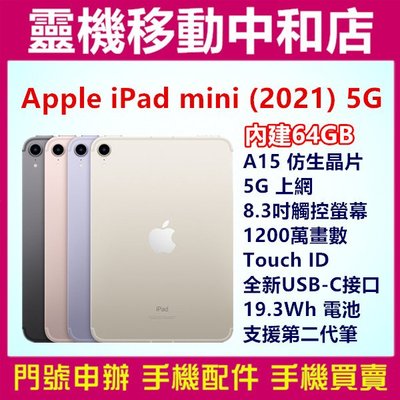 [空機自取價]APPLE iPad mini 2021 5G [64GB]8.3吋/Touch ID/平板/蘋果/快充