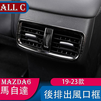 19-23款 Mazda6 馬自達 不銹鋼後排空調出風口框裝飾內飾改裝