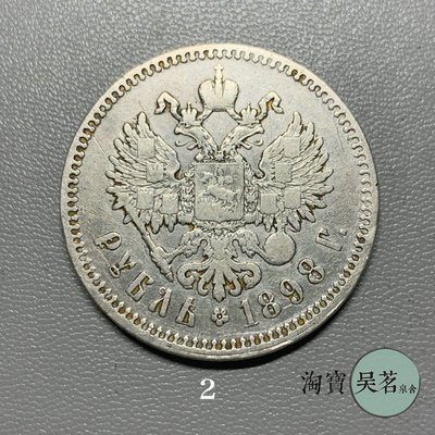 1898年年沙皇俄國尼古拉斯二世1盧布銀幣少見布盧塞爾廠保真