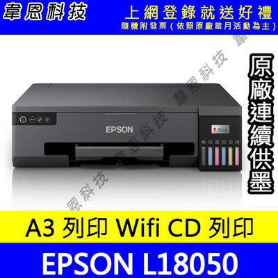 【韋恩科技-含發票可上網登錄】EPSON L18050 A3+六色連續供墨相片 光碟 ID卡印表機【A方案】