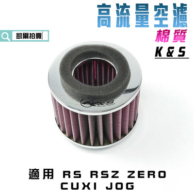 K&amp;S 空濾 棉質 高流量空濾 空氣濾淨器 高流量 適用 RS RSZ ZERO CUXI QC JOG