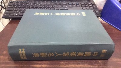 F2-9《好書321KB》【美術音樂舞蹈工藝】新編中國美術家人名辭典