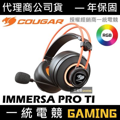 【一統電競】美洲獅 Cougar IMMERSA PRO TI 7.1虛擬環繞聲道 炫彩RGB燈光效果 耳機麥克風