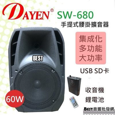 ((貝斯特批發))實體店面＊(SW-680) Dayen擴音器含USB 座內置充電.大功率播放60瓦(腰掛)