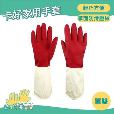 卡好【家用手套】 單雙 最佳止滑效果 雙色手套 格紋設計 廚房手套 洗碗手套 家事手套 清潔手套 橡膠手套