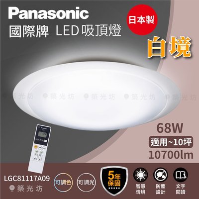 【築光坊】🔥🇯🇵 Panasonic 國際牌 白境 LED 吸頂燈 LGC81117A09 10坪適用 保固5年