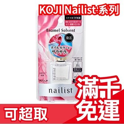 【指甲油稀釋液】日本製 KOJI Nailist 五合一 速乾型指甲油 水晶亮甲油 持久精華 基底油光亮護甲 ❤JP