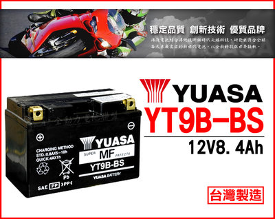 全動力-湯淺 機車電池 YUASA YT9B-BS同 GT9B 9號 薄型 馬車250 KTR150 金勇