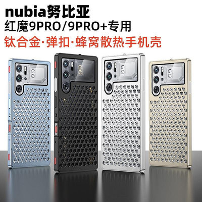 適用nubia努比亞紅魔9pro+手機殼金屬蜂窩游戲散熱護鏡彈扣套手機殼 保護套 保護殼 防摔套