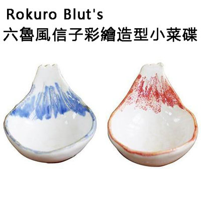 日本原裝直送〔家電王〕日本製 美濃燒 Rokuro Blut's 六魯風信子彩繪造型小菜碟，陶瓷碟 小碟子 火鍋醬料碟