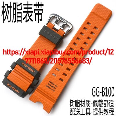 卡西歐新小泥王運動手錶男碳纖維GG-B100-1A9戶外登山錶帶鏈配件
