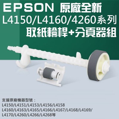 【台灣現貨】EPSON 原廠全新 L4150/L4160系列 取紙輪桿+分頁器組＃C99002 L4260 L4158