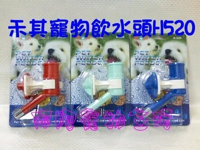 【阿肥寵物生活】台灣精品／禾其寵物飲水頭-H520