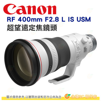 預購 Canon RF 400mm F2.8 L IS USM 超望遠大砲鏡頭 台灣佳能公司貨 適用 R3 R5 R6