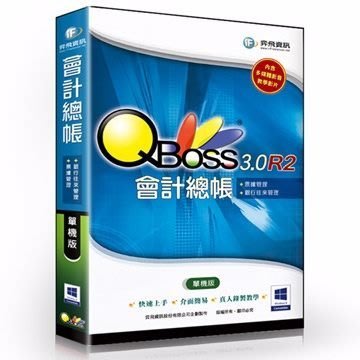 【新魅力3C】弈飛 QBoss 會計總帳 3.0 R2 單機版 ~免運