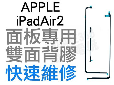 APPLE 蘋果 IPAD AIR 2 IPAD 6 觸控面板專用背膠 粘膠 雙面膠 3件組【台中恐龍電玩】