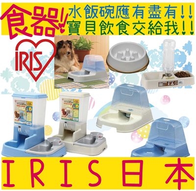 BBUY 日本 IRIS 寵物兩用食皿 KH-320