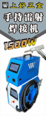 WIN五金 台灣上好牌 SHFL-1500 手持式光纖雷射焊接機 電焊機 冷焊機 焊接工具 雷射焊接機