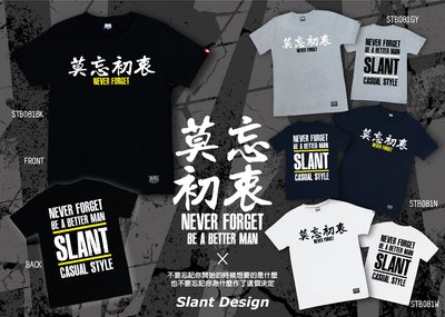 SLANT 莫忘初衷 NEVER FORGET 潮T T-SHIRT 客製T 限量T恤 台灣自創品牌