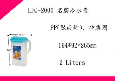 ∮出現貨∮ 運費80元 聯府 LFQ2000 名廚冷水壺(2L)/台灣製