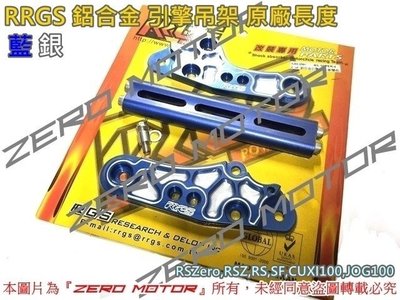 ZeroMoto☆免運 RRGS 鋁合金 引擎吊架 原廠長度 RSZero,RSZ,RS,SF,CUXI100 藍銀