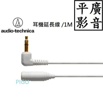 [ 平廣 鐵三角 audio-technica AT3A45L/1.0 白色 L型立體聲耳機延長線 1m長度