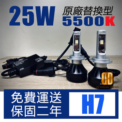 【大眾視覺潮流精品】PHOTUM H7 LED大燈 5500K 台灣 總代理 2年保固 25W 12V 24V