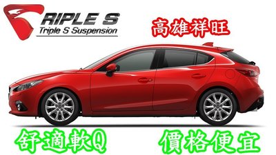 ◎高雄祥旺◎ TRIPLE S/TS 新世代 短彈簧 MAZDA MAZDA 2 MAZDA 3 1.6 CP值高