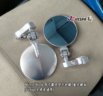 【JC VESPA】Mirror Work 馬卡龍貝型手把鏡 可折式端子鏡(銀色) 藍光鏡面 Vespa/輕擋車 後照鏡