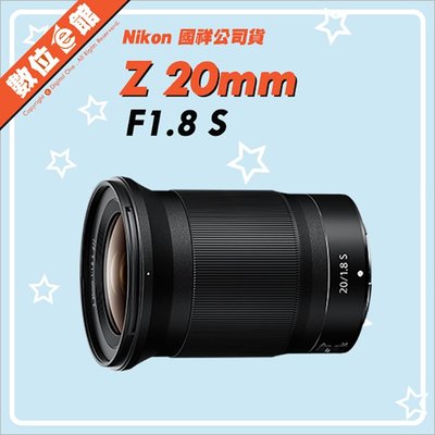 ✅1/27現貨✅國祥公司貨 數位e館 Nikon NIKKOR Z 20mm F1.8 S Z接環 鏡頭