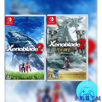 企鵝電子城Nintendo Switch異度神劍/異度神劍2/黃金之國伊拉中文版Xenoblade 2