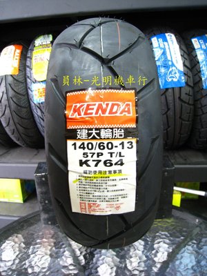 彰化 員林 建大 K764 140/60-13 高速胎 完工價2200元 含 平衡 氮氣 除蠟