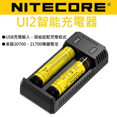 【電筒王 隨貨附發票 江子翠捷運3號出口】Nitecore UI2 智能充電器 USB 兼容21700多種鋰電池